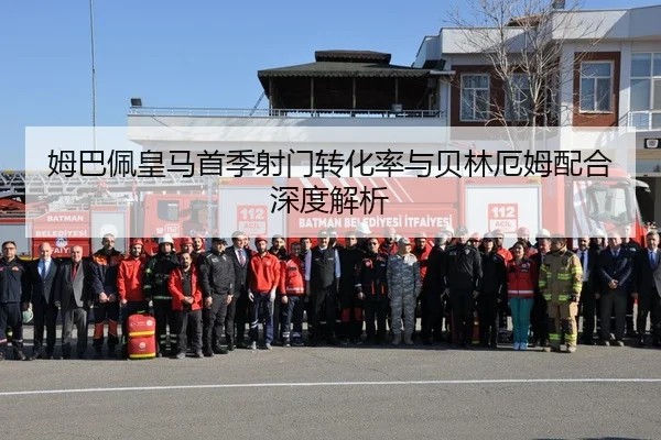 姆巴佩皇马首季射门转化率与贝林厄姆配合深度解析