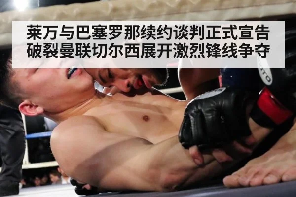 莱万与巴塞罗那续约谈判正式宣告破裂曼联切尔西展开激烈锋线争夺