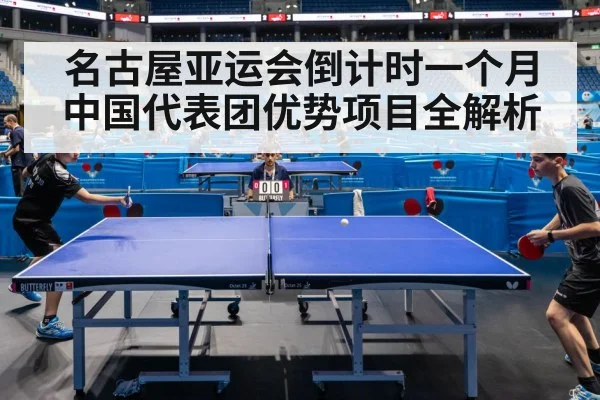名古屋亚运会倒计时一个月 中国代表团优势项目全解析