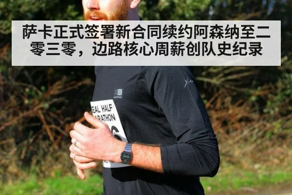 萨卡正式签署新合同续约阿森纳至二零三零，边路核心周薪创队史纪录