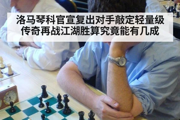 洛马琴科官宣复出对手敲定轻量级传奇再战江湖胜算究竟能有几成