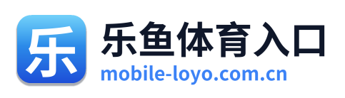 乐鱼体育入口